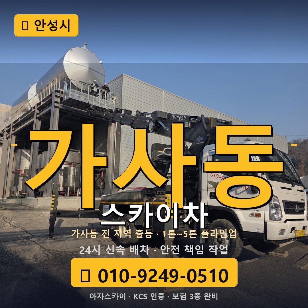 안성 가사동 스카이차 - 아자스카이