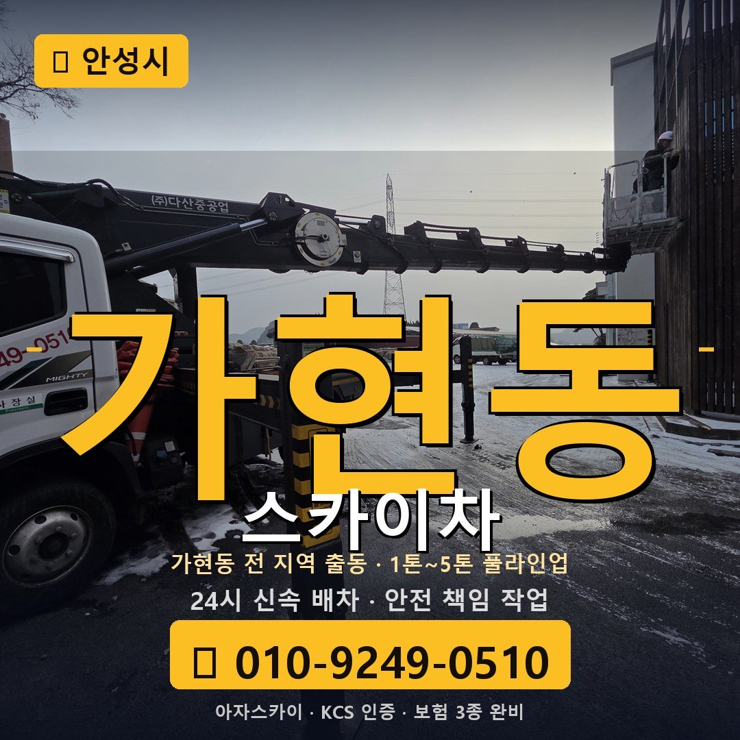 안성 가현동 스카이차 - 아자스카이