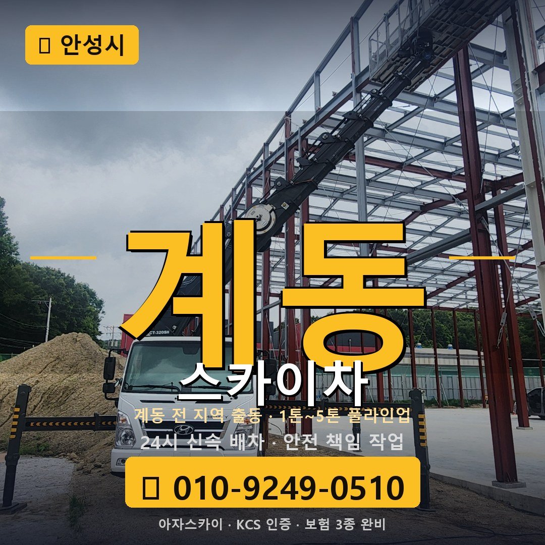 안성 계동 스카이차 - 아자스카이