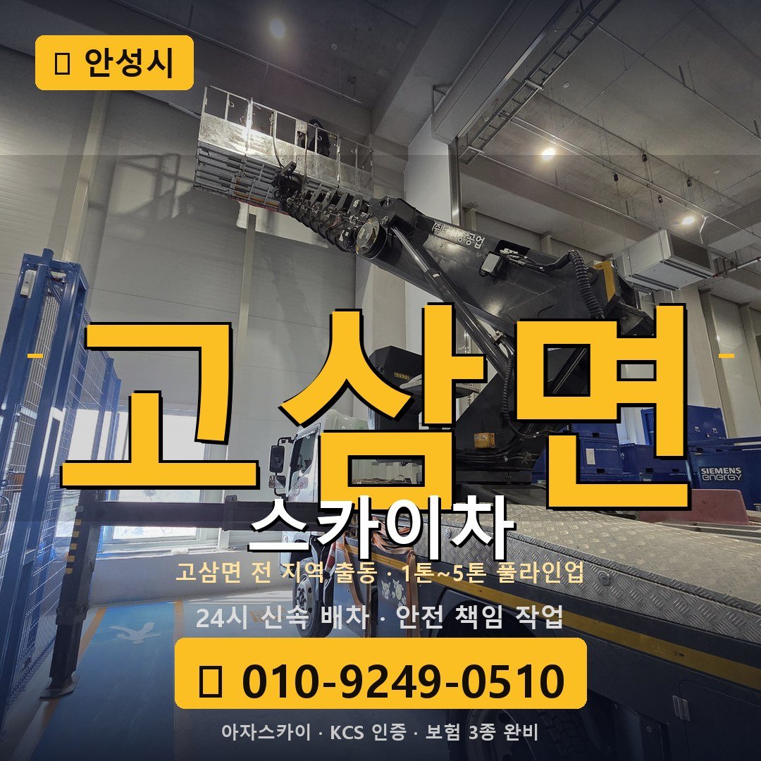 안성 고삼면 스카이차 - 아자스카이