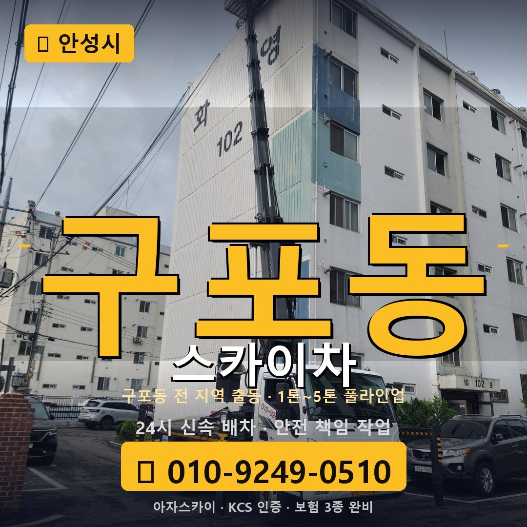 안성 구포동 스카이차 - 아자스카이