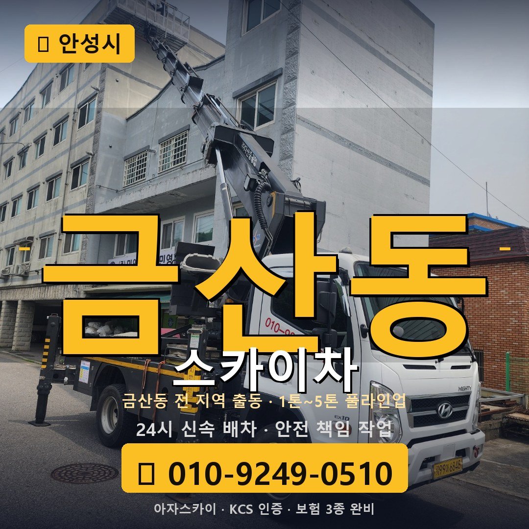 안성 금산동 스카이차 - 아자스카이