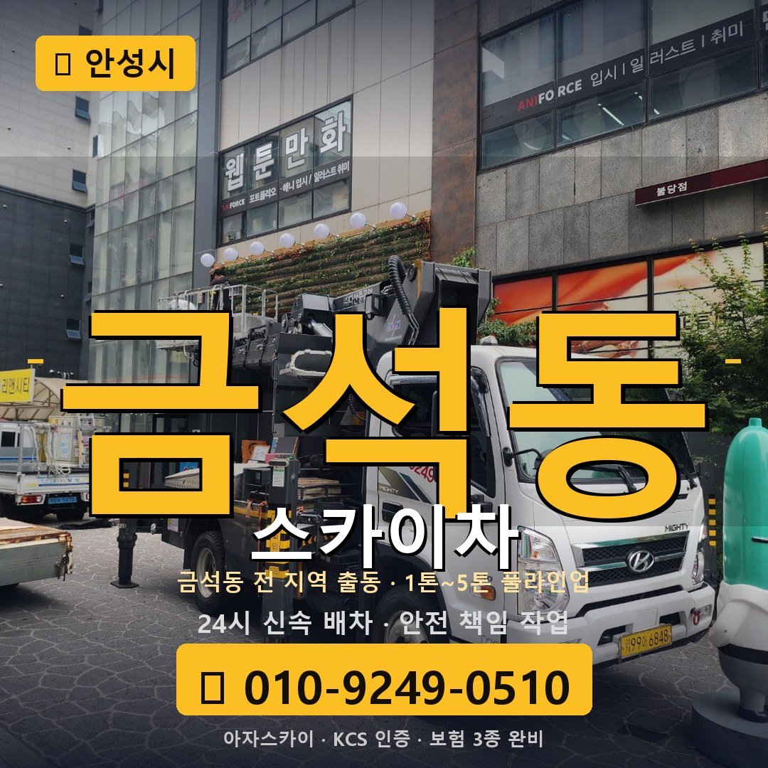 안성 금석동 스카이차 - 아자스카이