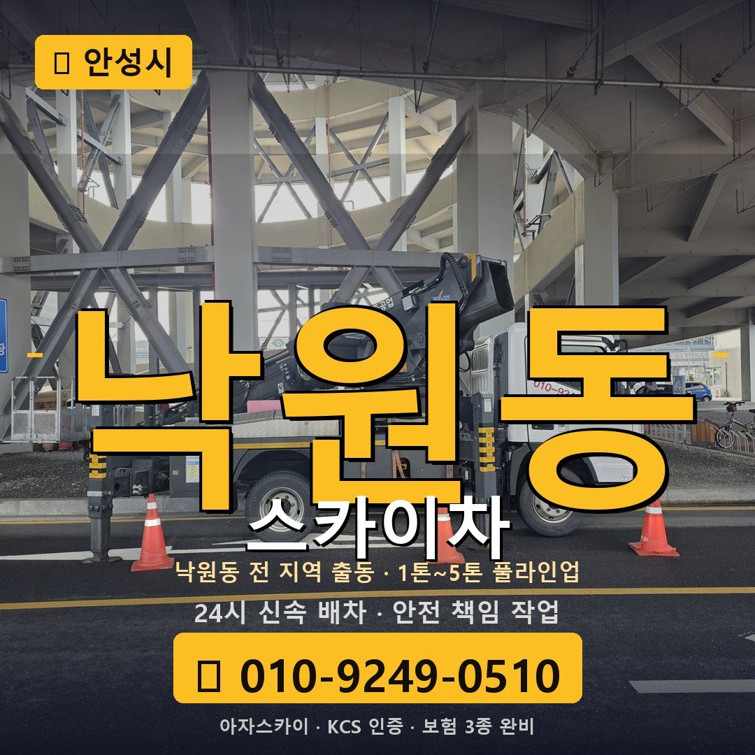 안성 낙원동 스카이차 - 아자스카이