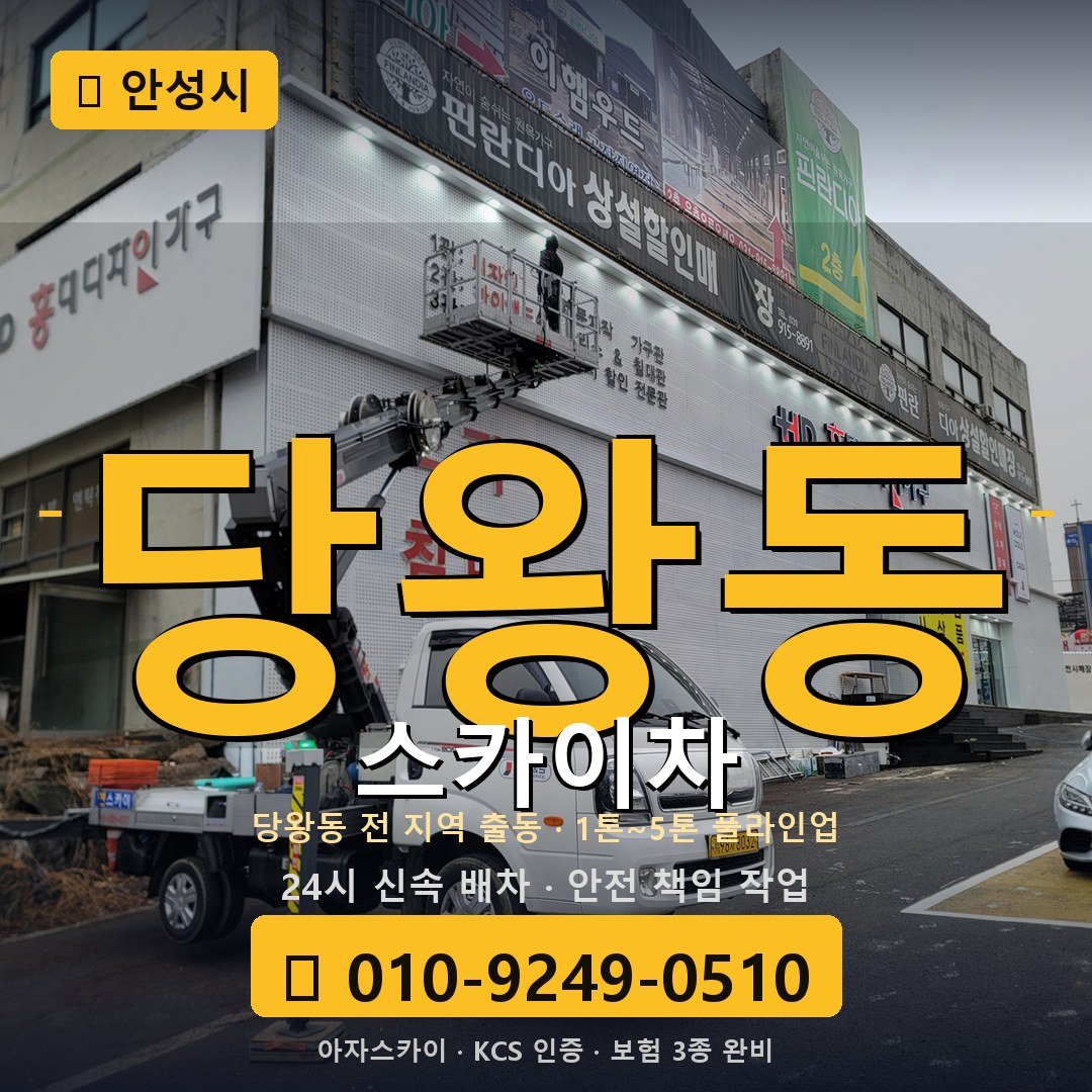 안성 당왕동 스카이차 - 아자스카이