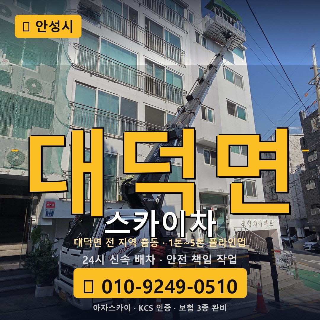 안성 대덕면 스카이차 - 아자스카이