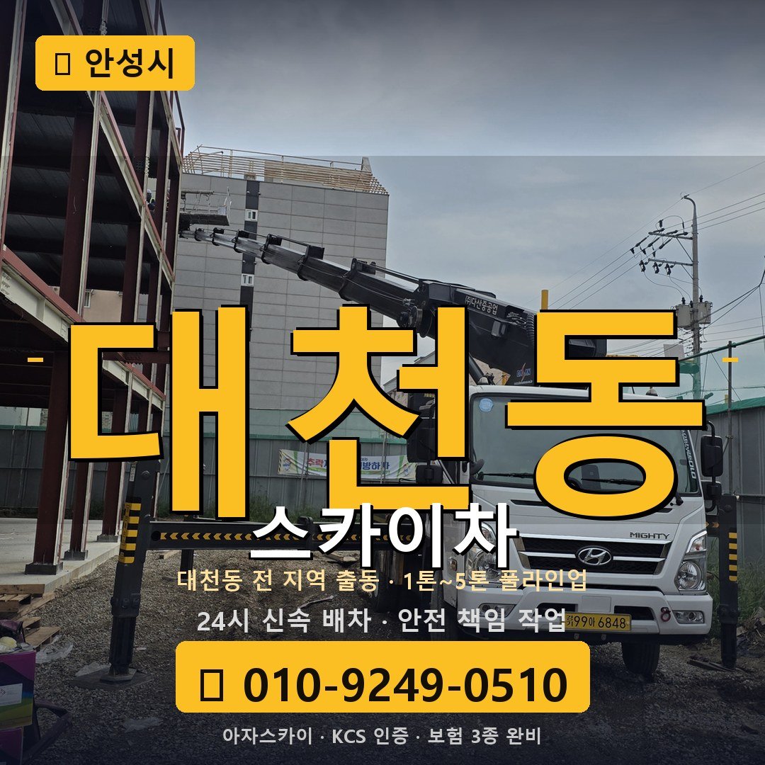 안성 대천동 스카이차 - 아자스카이