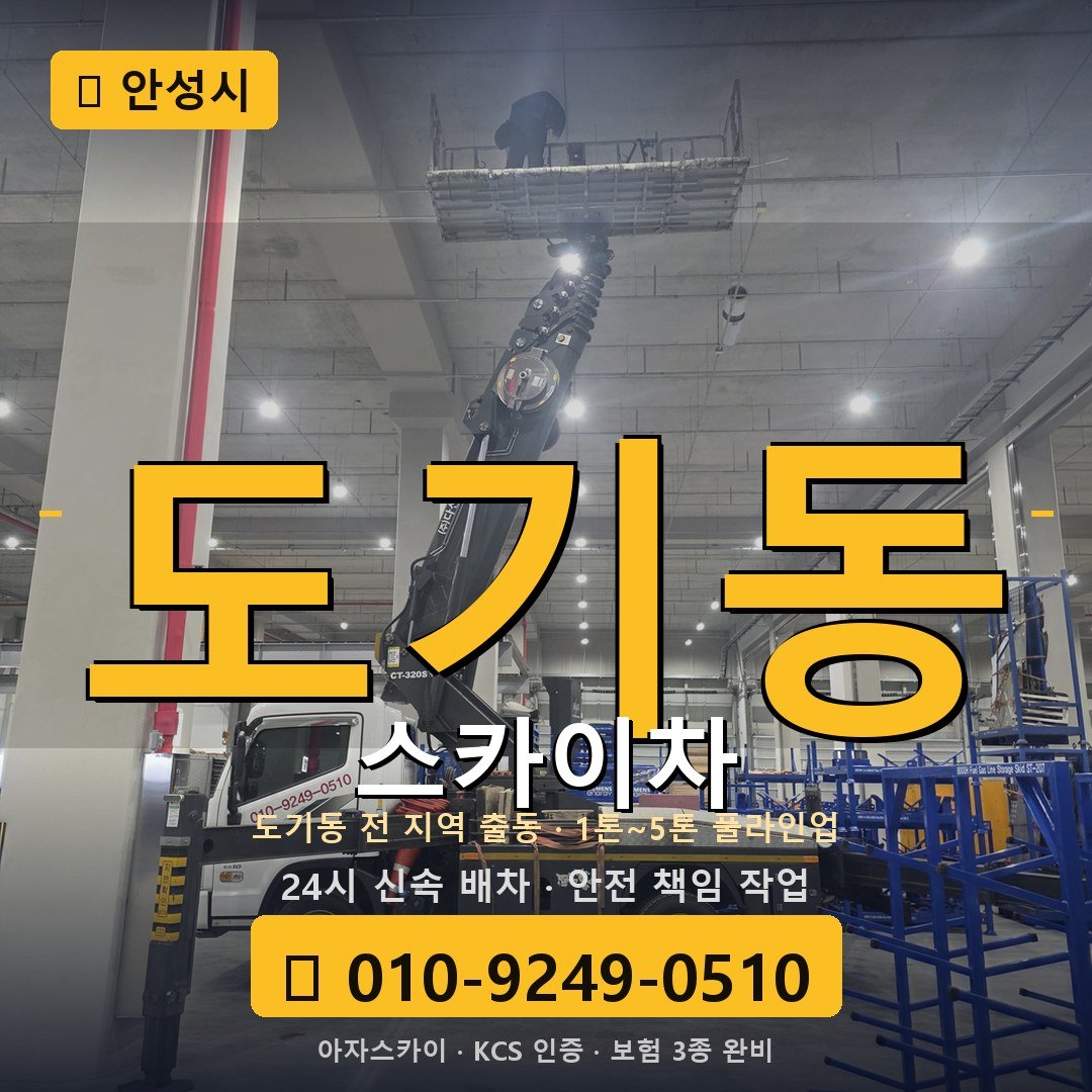 안성 도기동 스카이차 - 아자스카이