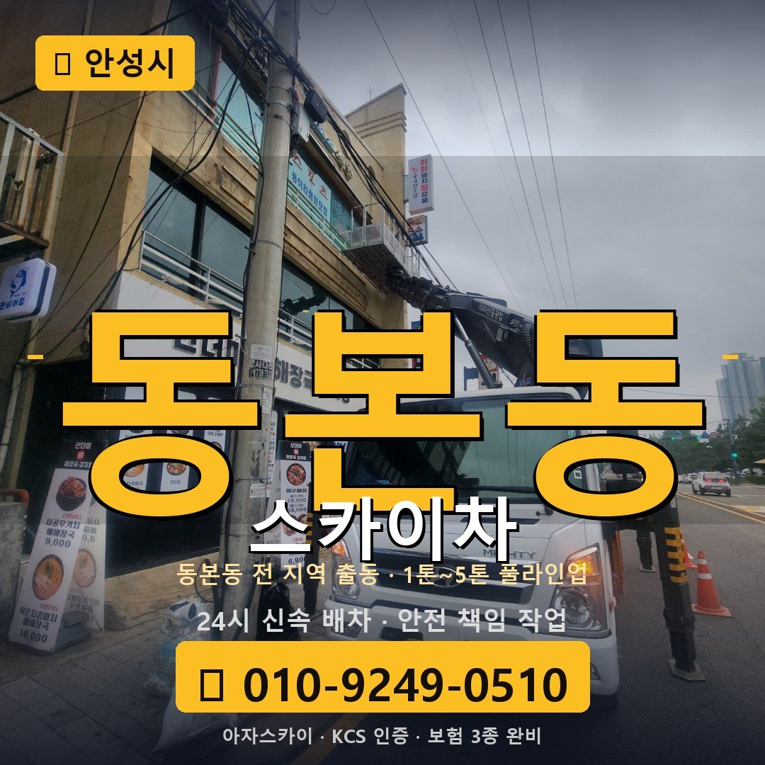 안성 동본동 스카이차 - 아자스카이