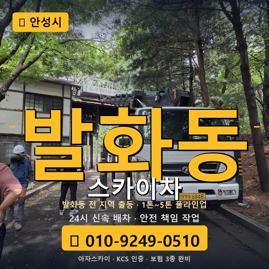 안성 발화동 스카이차 - 아자스카이