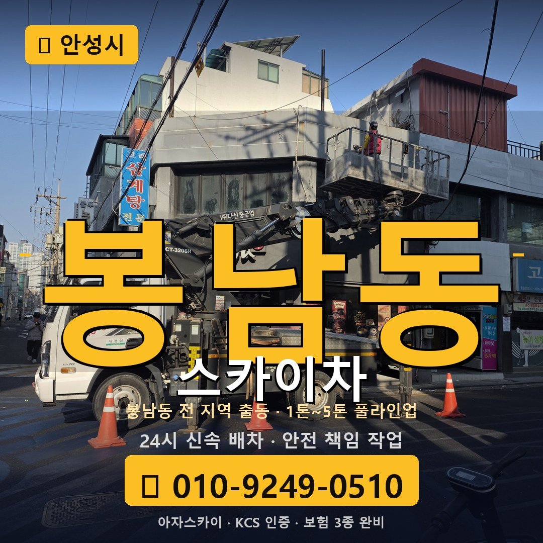 안성 봉남동 스카이차 - 아자스카이