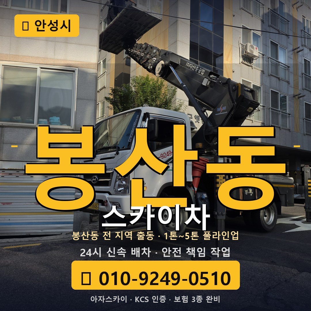 안성 봉산동 스카이차 - 아자스카이