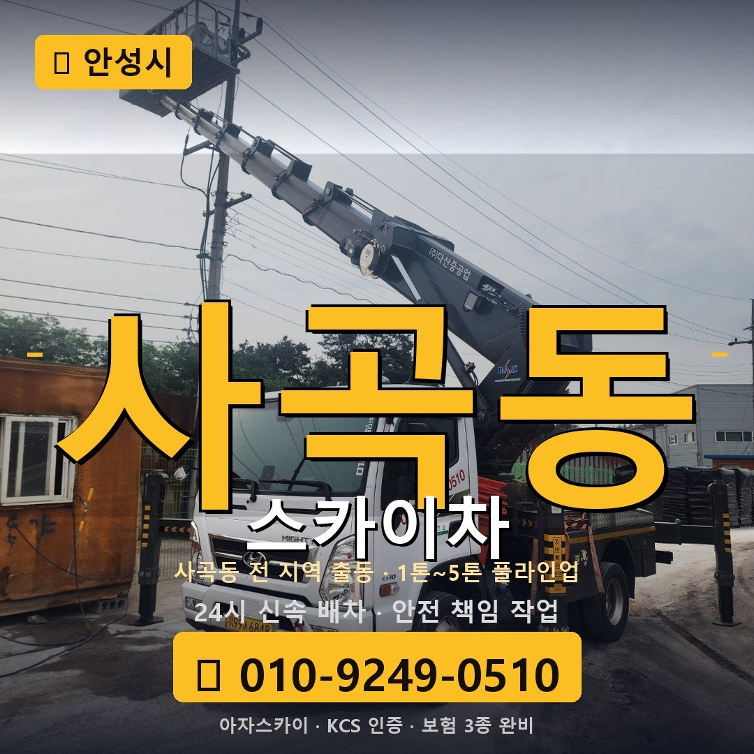안성 사곡동 스카이차 - 아자스카이