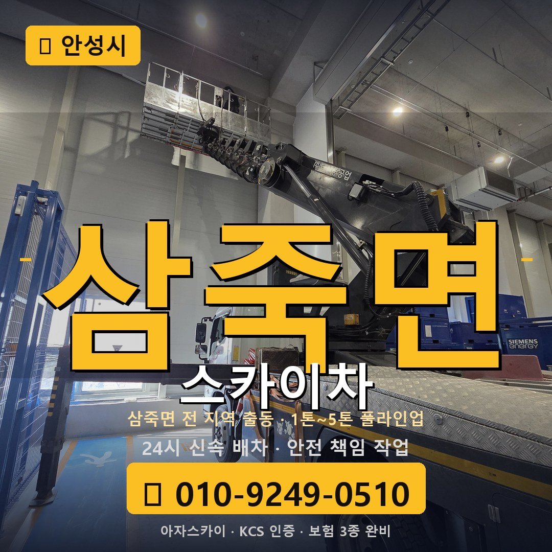 안성 삼죽면 스카이차 - 아자스카이