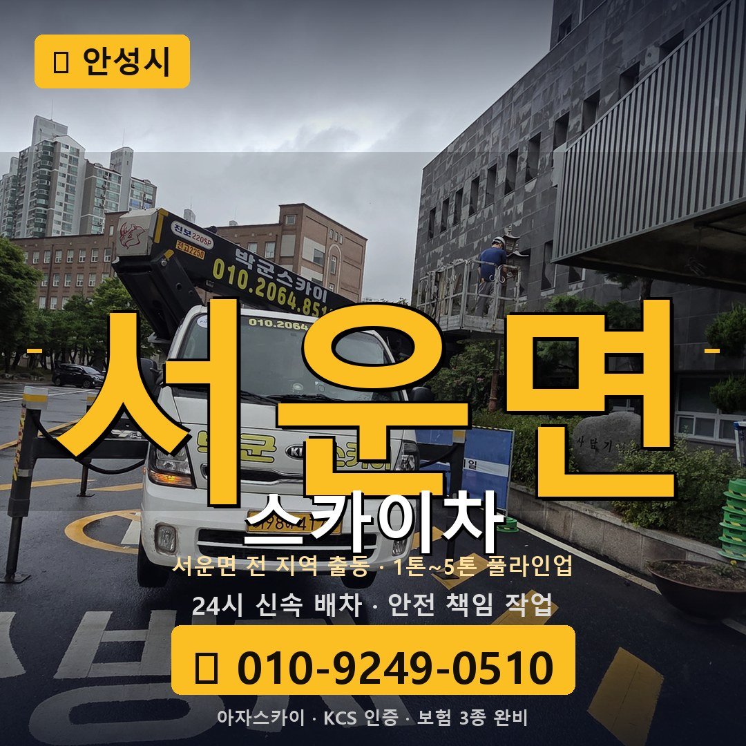 안성 서운면 스카이차 - 아자스카이