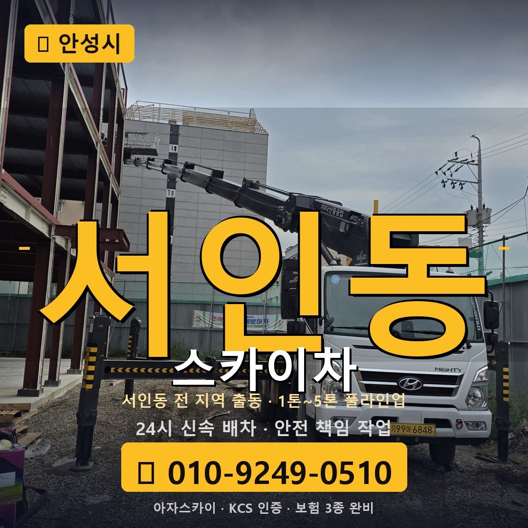 안성 서인동 스카이차 - 아자스카이