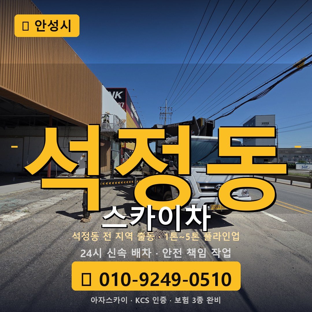 안성 석정동 스카이차 - 아자스카이