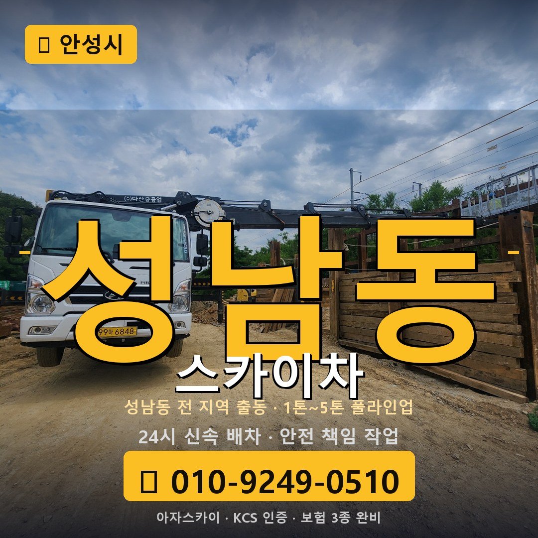 안성 성남동 스카이차 - 아자스카이