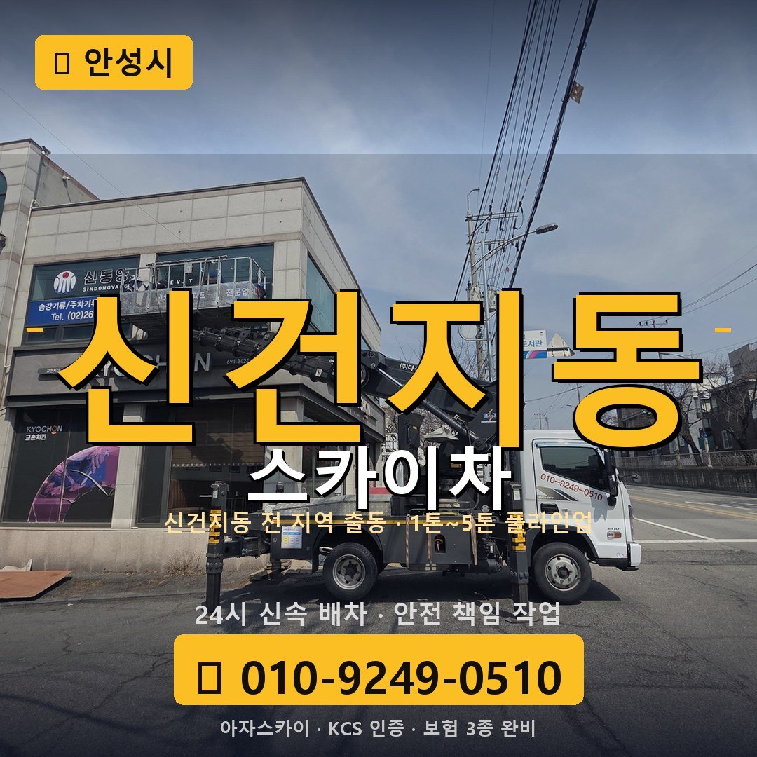 안성 신건지동 스카이차 - 아자스카이