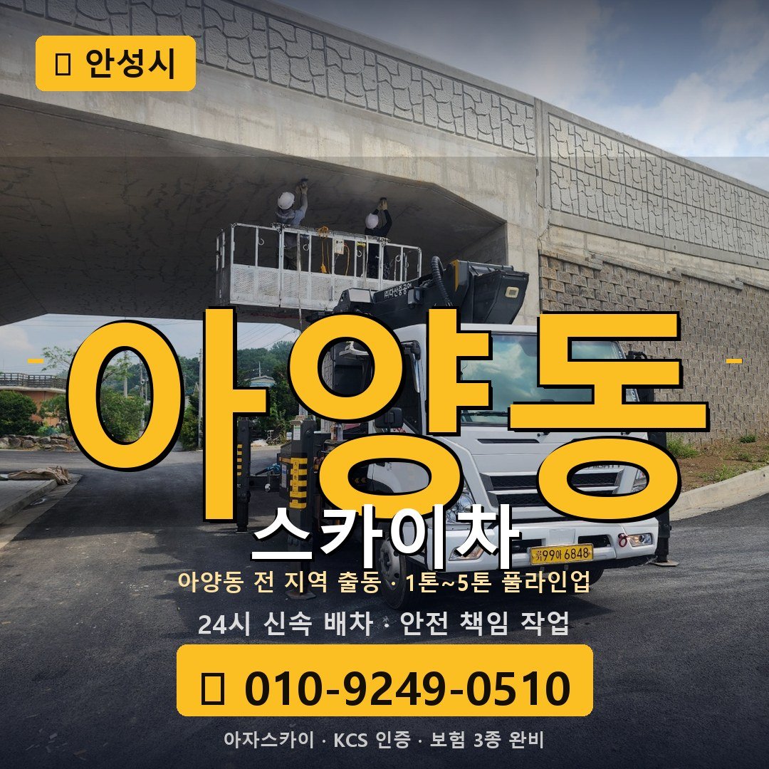 안성 아양동 스카이차 - 아자스카이