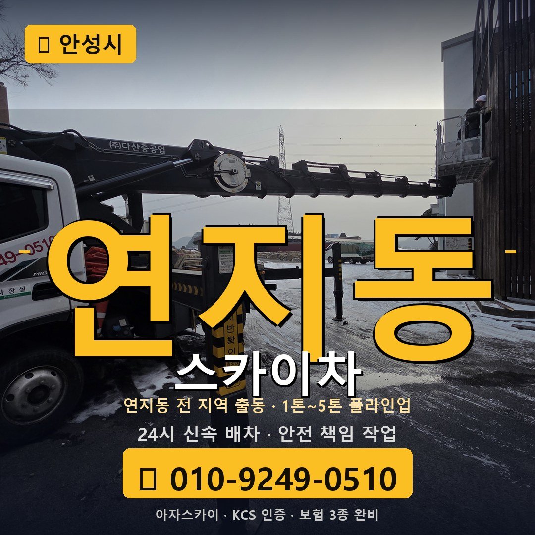 안성 연지동 스카이차 - 아자스카이