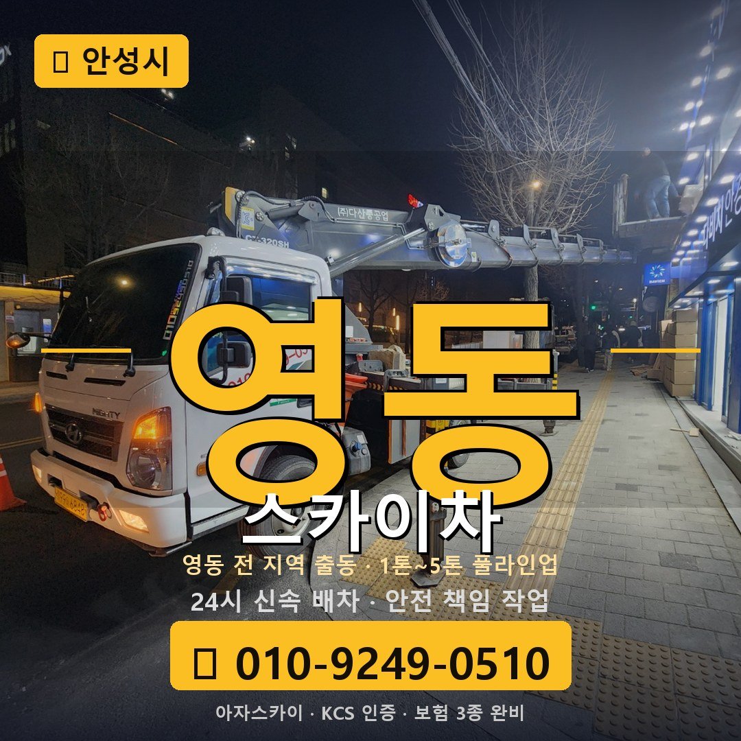안성 영동 스카이차 - 아자스카이