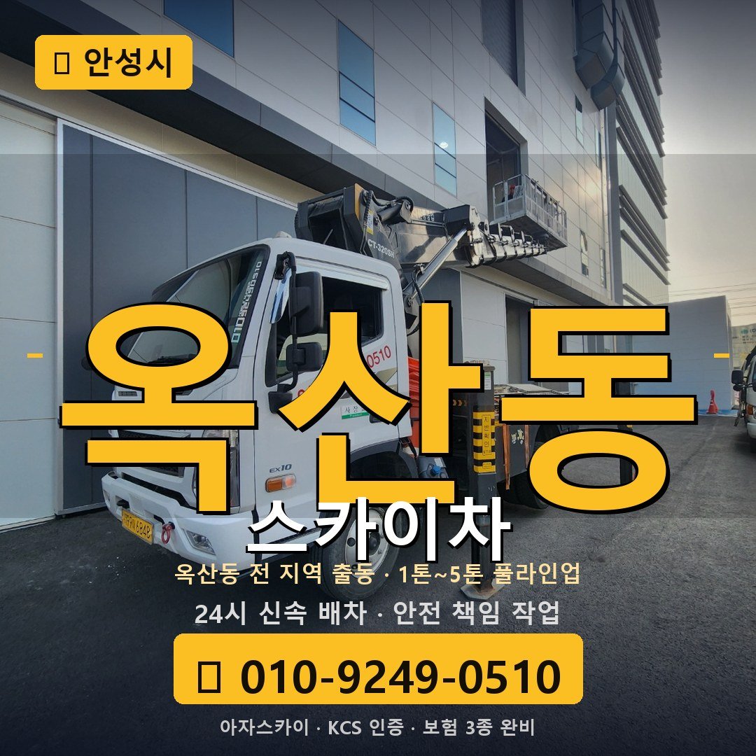 안성 옥산동 스카이차 - 아자스카이