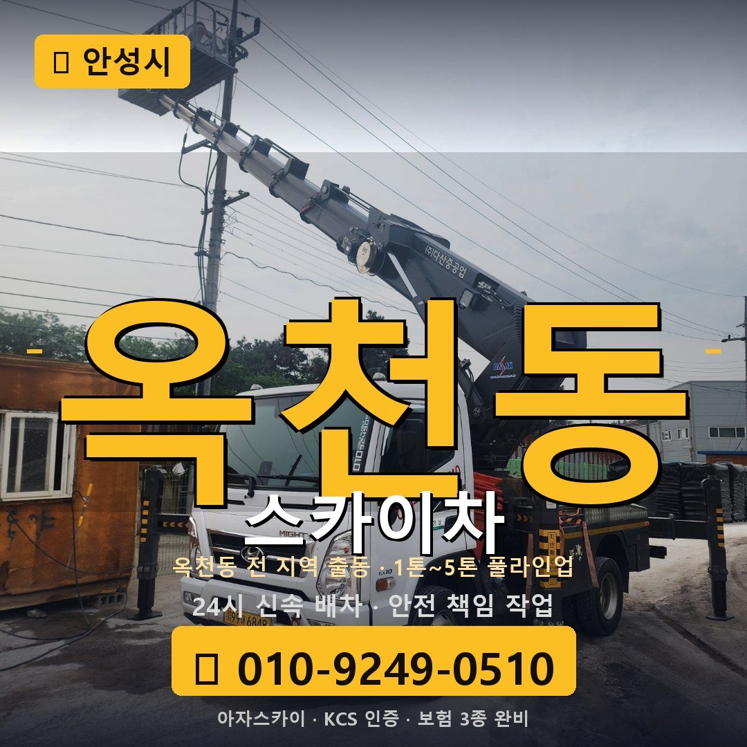 안성 옥천동 스카이차 - 아자스카이