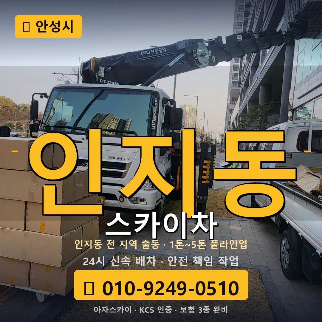 안성 인지동 스카이차 - 아자스카이