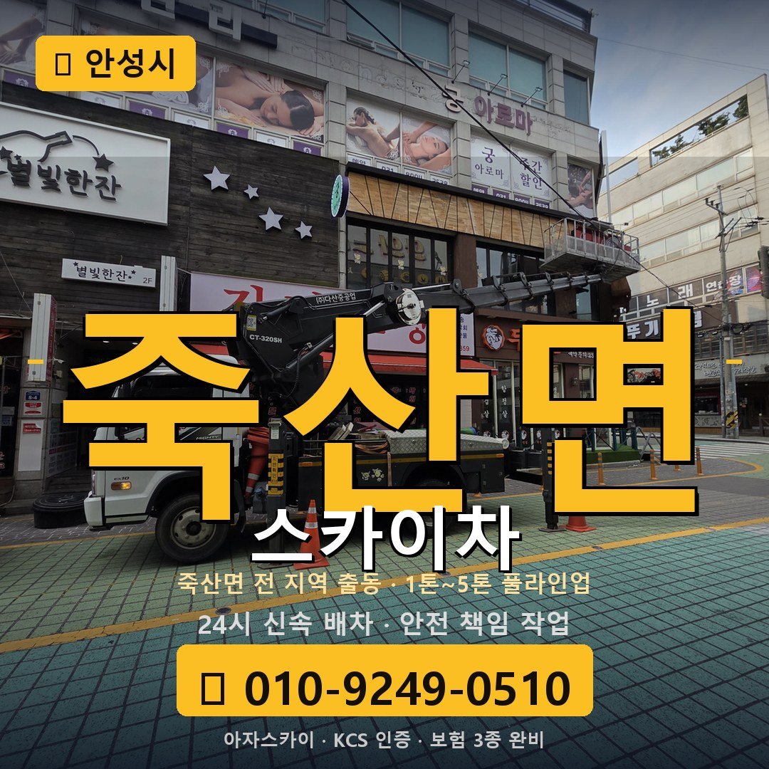안성 죽산면 스카이차 - 아자스카이