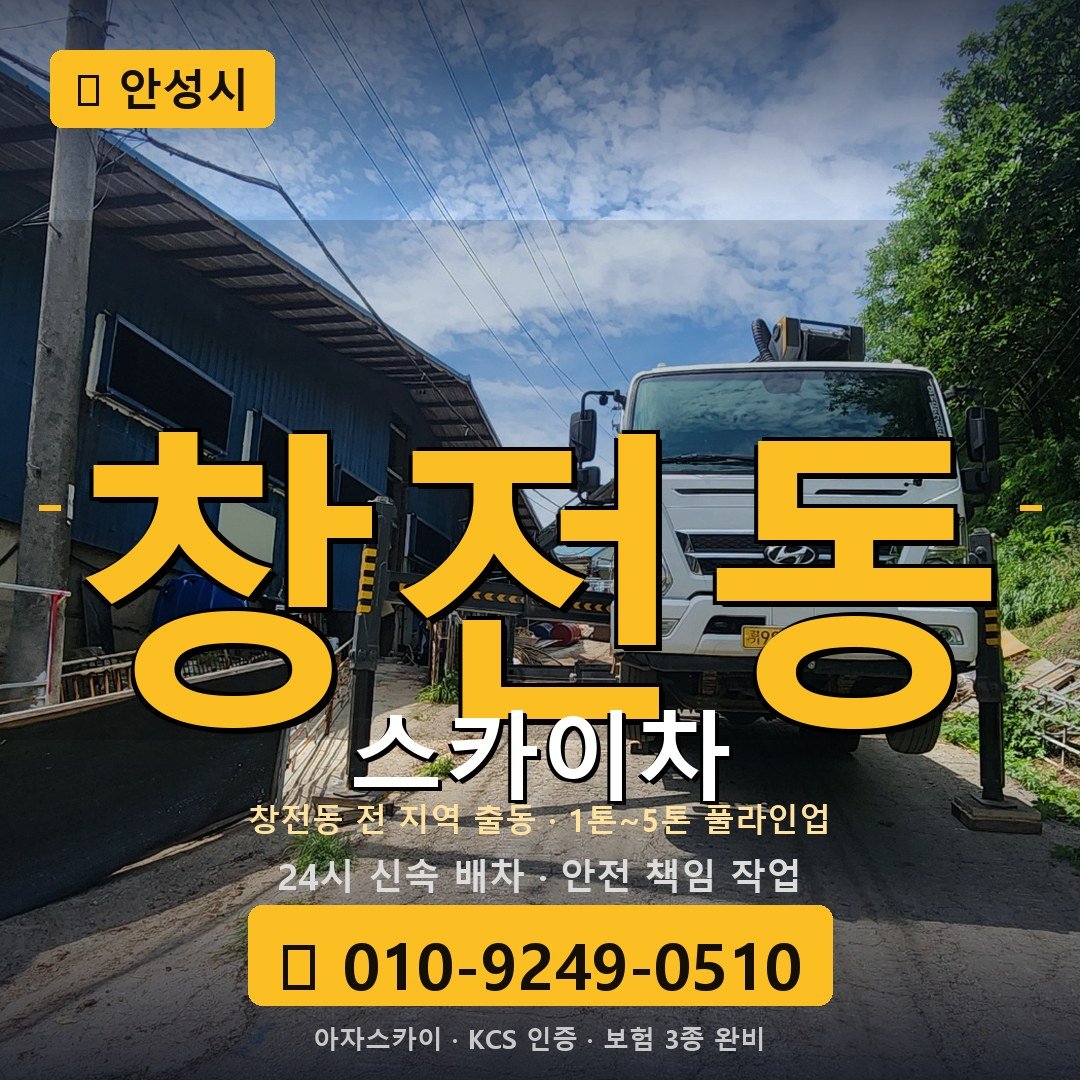 안성 창전동 스카이차 - 아자스카이