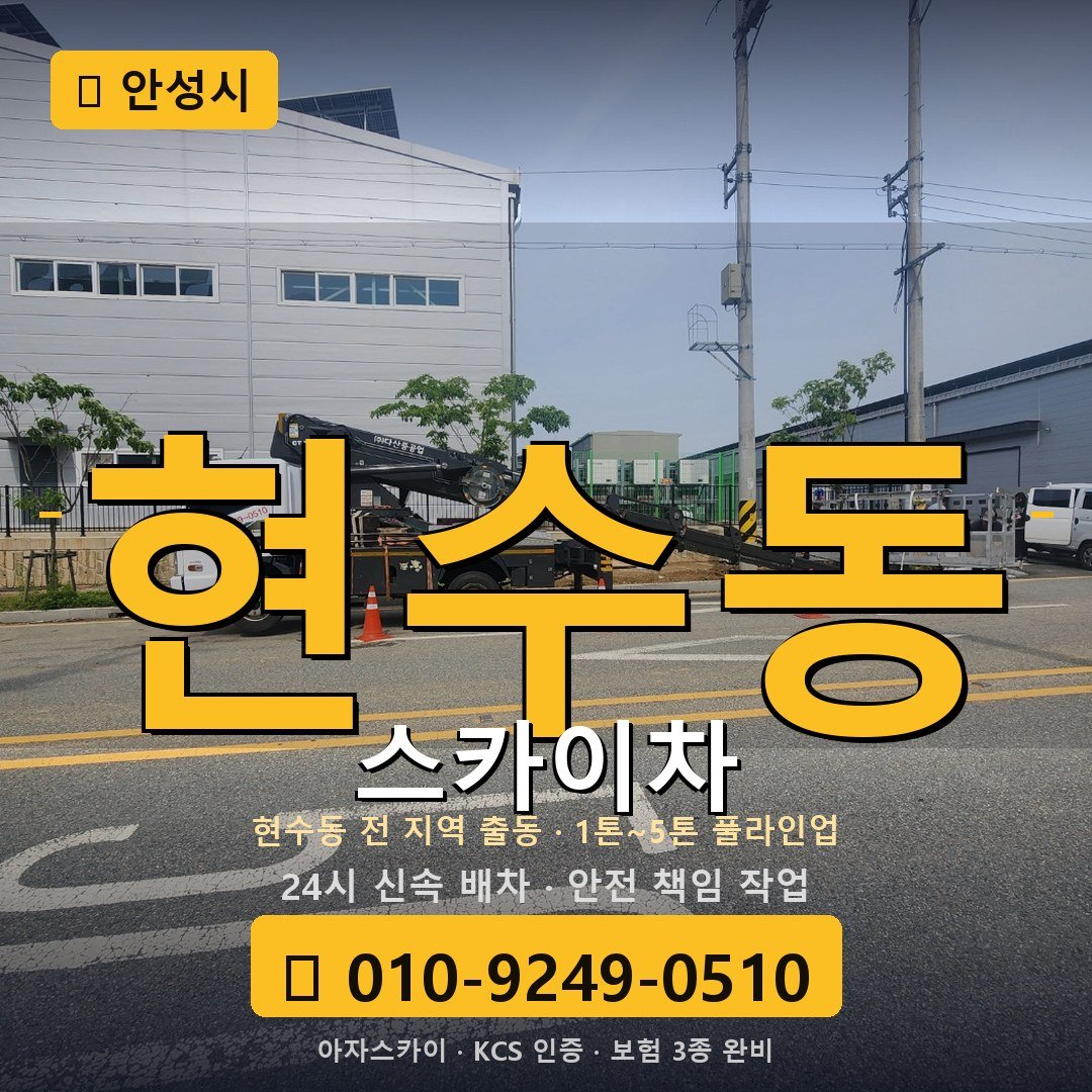 안성 현수동 스카이차 - 아자스카이