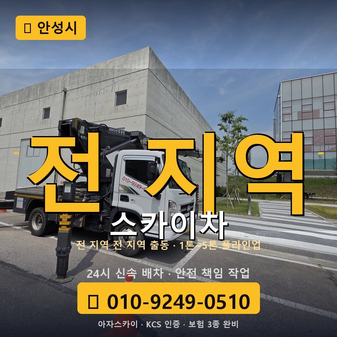 안성 스카이차 - 아자스카이